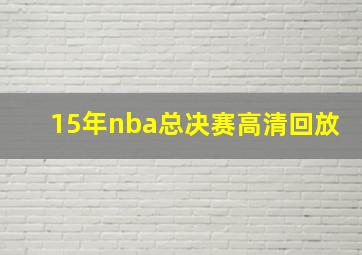 15年nba总决赛高清回放