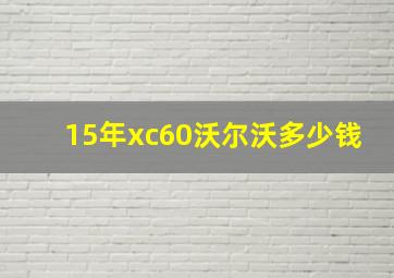 15年xc60沃尔沃多少钱