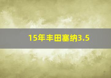 15年丰田塞纳3.5