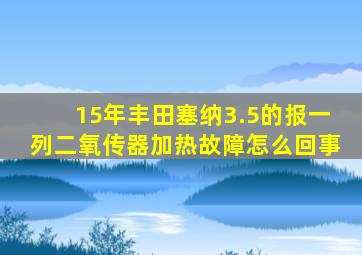 15年丰田塞纳3.5的报一列二氧传器加热故障怎么回事