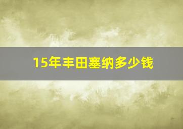 15年丰田塞纳多少钱