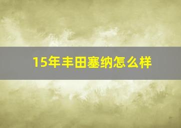 15年丰田塞纳怎么样