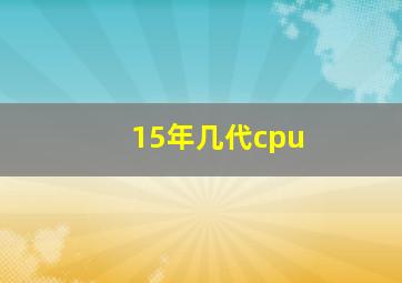 15年几代cpu