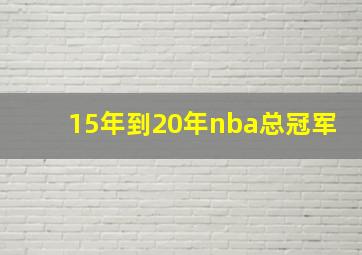 15年到20年nba总冠军