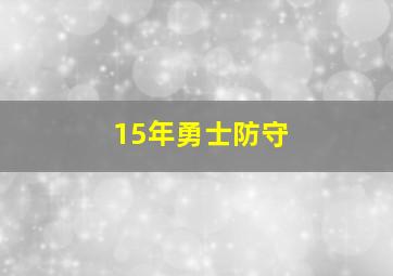 15年勇士防守