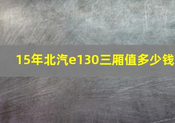 15年北汽e130三厢值多少钱