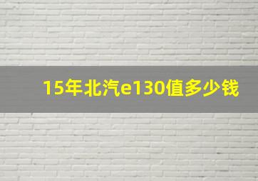 15年北汽e130值多少钱