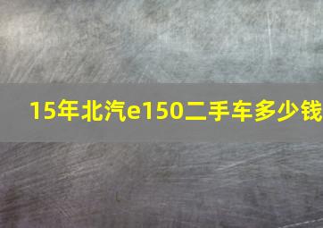 15年北汽e150二手车多少钱