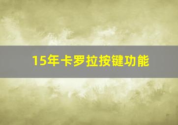 15年卡罗拉按键功能