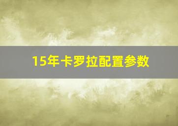 15年卡罗拉配置参数