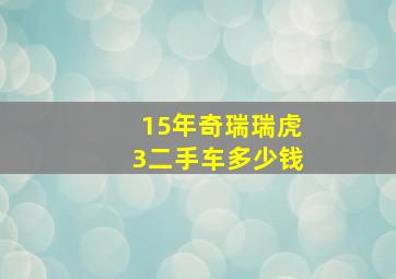 15年奇瑞瑞虎3二手车多少钱