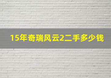 15年奇瑞风云2二手多少钱