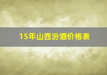 15年山西汾酒价格表