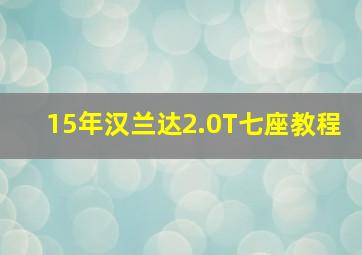 15年汉兰达2.0T七座教程