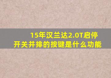 15年汉兰达2.0T启停开关并排的按键是什么功能