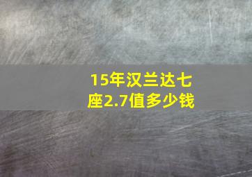 15年汉兰达七座2.7值多少钱