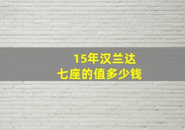 15年汉兰达七座的值多少钱