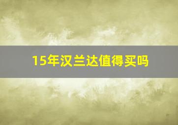 15年汉兰达值得买吗