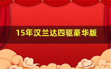 15年汉兰达四驱豪华版