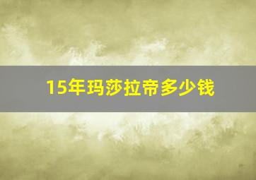 15年玛莎拉帝多少钱