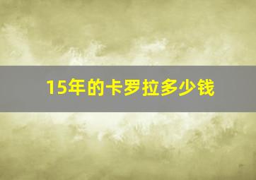 15年的卡罗拉多少钱