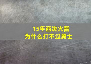 15年西决火箭为什么打不过勇士