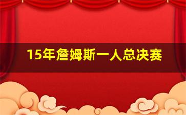 15年詹姆斯一人总决赛