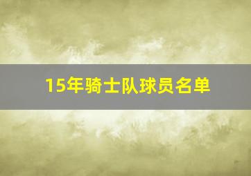 15年骑士队球员名单