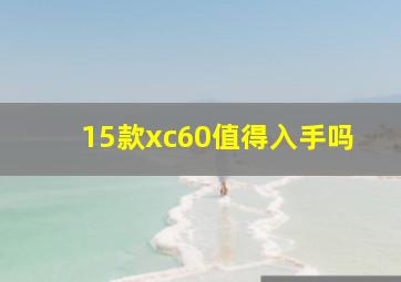 15款xc60值得入手吗