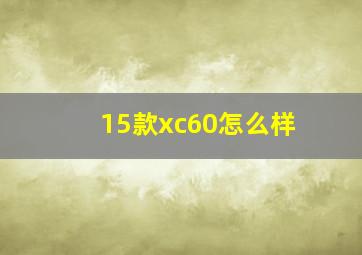 15款xc60怎么样