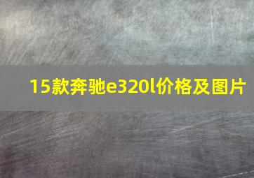 15款奔驰e320l价格及图片