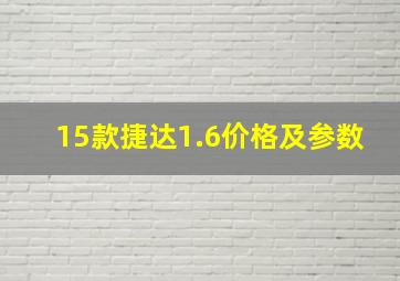 15款捷达1.6价格及参数