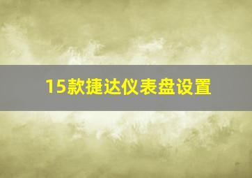 15款捷达仪表盘设置