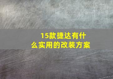 15款捷达有什么实用的改装方案