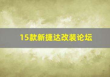 15款新捷达改装论坛