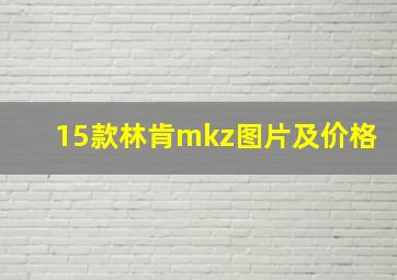 15款林肯mkz图片及价格