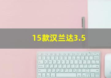 15款汉兰达3.5