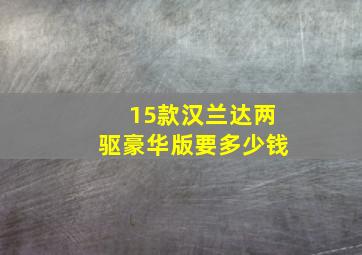 15款汉兰达两驱豪华版要多少钱