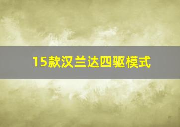 15款汉兰达四驱模式