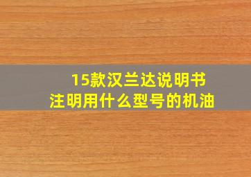 15款汉兰达说明书注明用什么型号的机油