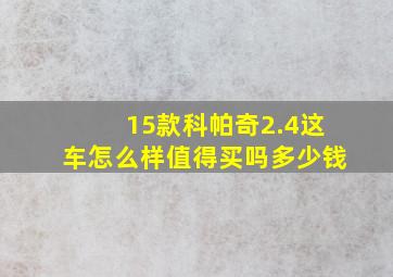 15款科帕奇2.4这车怎么样值得买吗多少钱