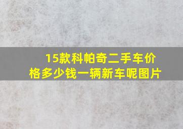 15款科帕奇二手车价格多少钱一辆新车呢图片