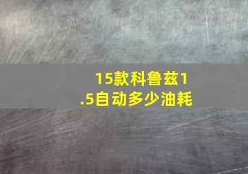 15款科鲁兹1.5自动多少油耗