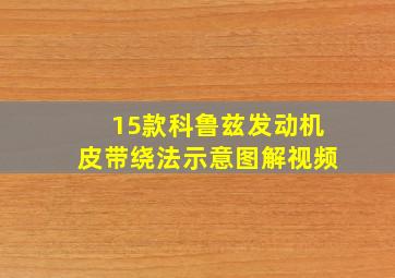 15款科鲁兹发动机皮带绕法示意图解视频