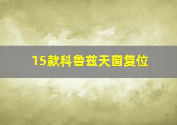 15款科鲁兹天窗复位