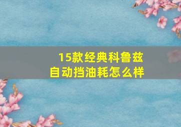 15款经典科鲁兹自动挡油耗怎么样