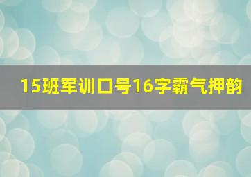 15班军训口号16字霸气押韵