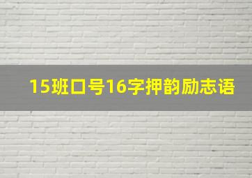 15班口号16字押韵励志语