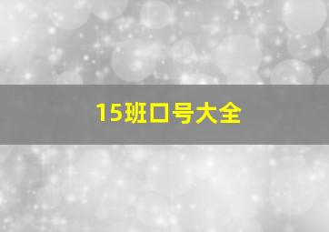 15班口号大全