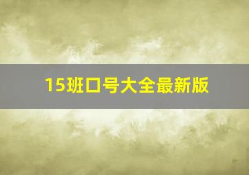 15班口号大全最新版